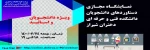نمایشگاه مجازی دستاوردهای دانشجویان دانشکده 2