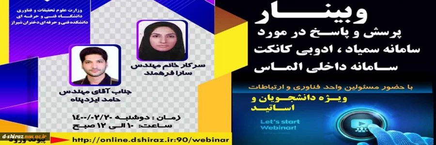 وبینار پرسش و پاسخ در مورد سامانه سمیاد، ادوبی کانکت و سامانه داخلی الماس 2