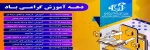 برنامه ی وبینار های هفته آموزش 2