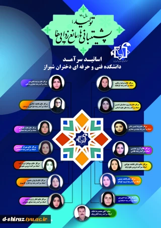 اسامی اساتید سرآمد دانشکده فنی و حرفه ای دختران شیراز