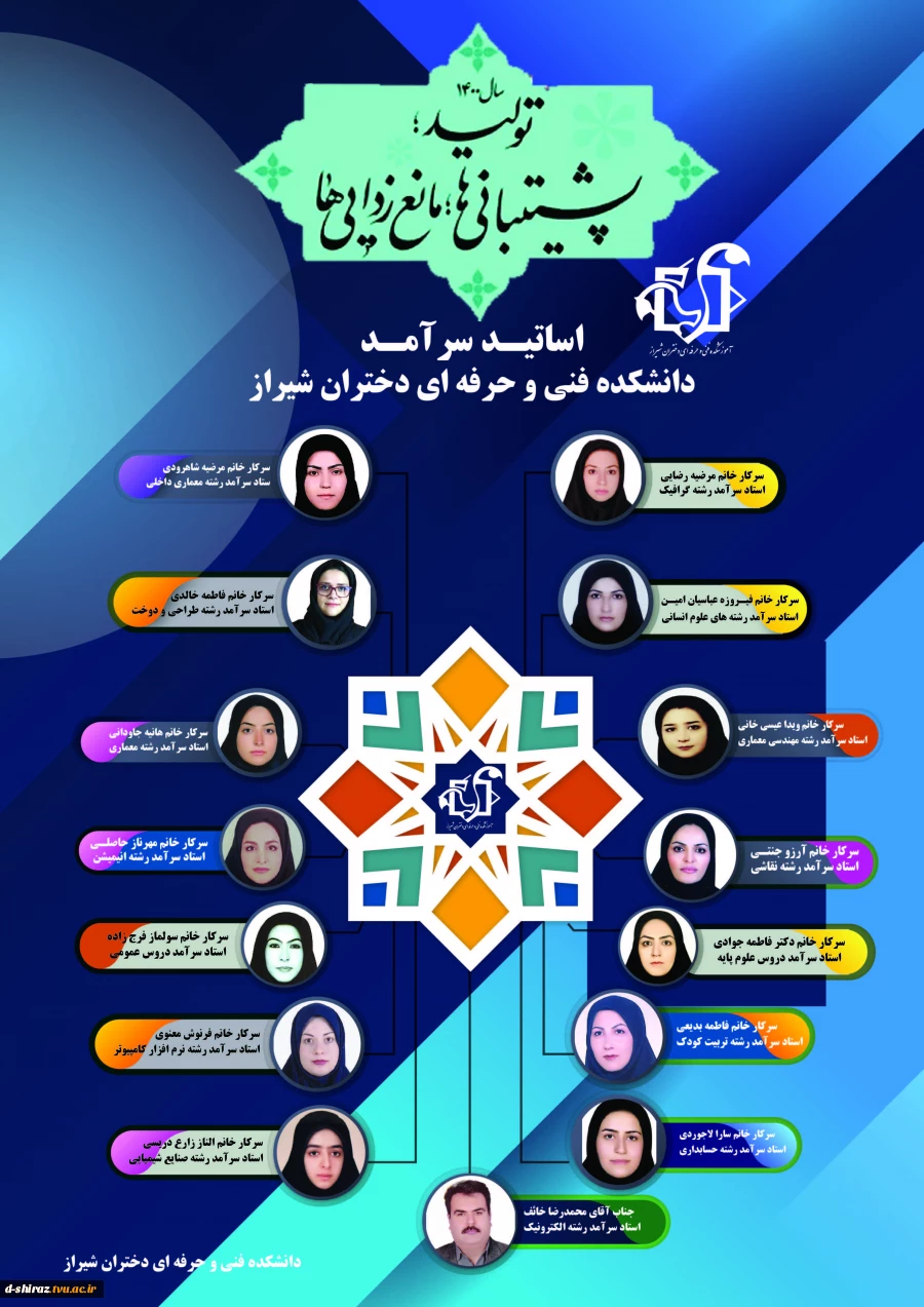 اسامی اساتید سرآمد دانشکده فنی و حرفه ای دختران شیراز 2