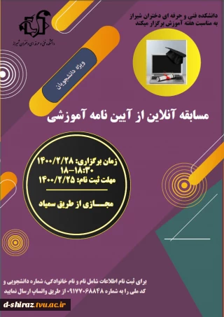 مسابقه آنلاین از آیین نامه آموزشی