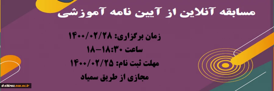 مسابقه آنلاین از آیین نامه آموزشی 2