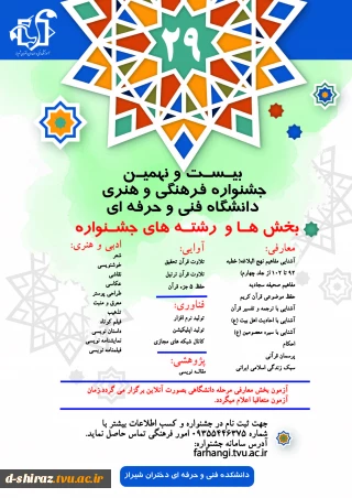 بیست و نهمین جشنواره سراسری فرهنگی و هنری دانشجویان دانشگاه فنی و حرفه ای کشور