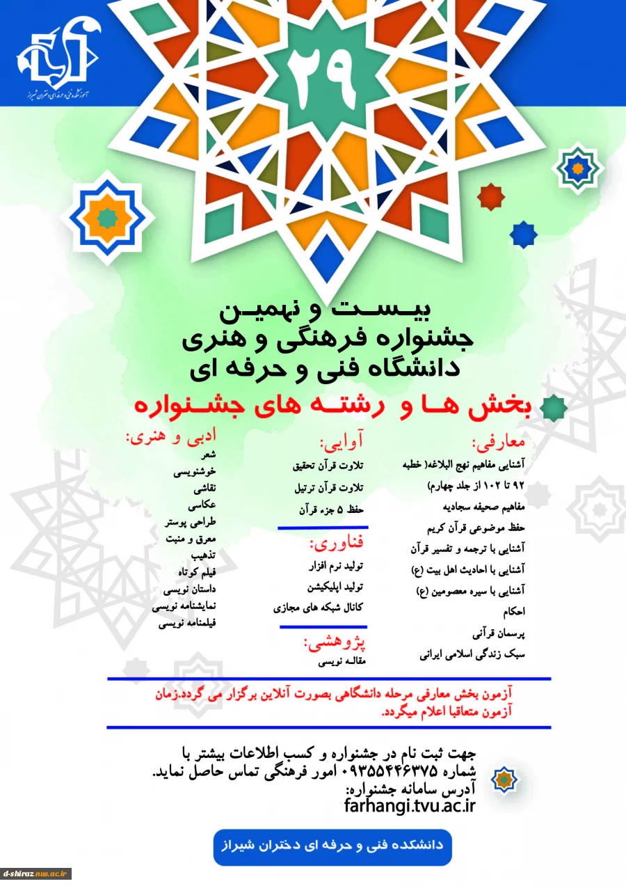 بیست و نهمین جشنواره سراسری فرهنگی و هنری دانشجویان دانشگاه فنی و حرفه ای کشور 2