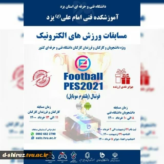 مسابقات ورزش الکترونیک ویژه دانشجویان، کارکنان و فرزندان کارکنان دانشگاه فنی و حرفه ای کشور