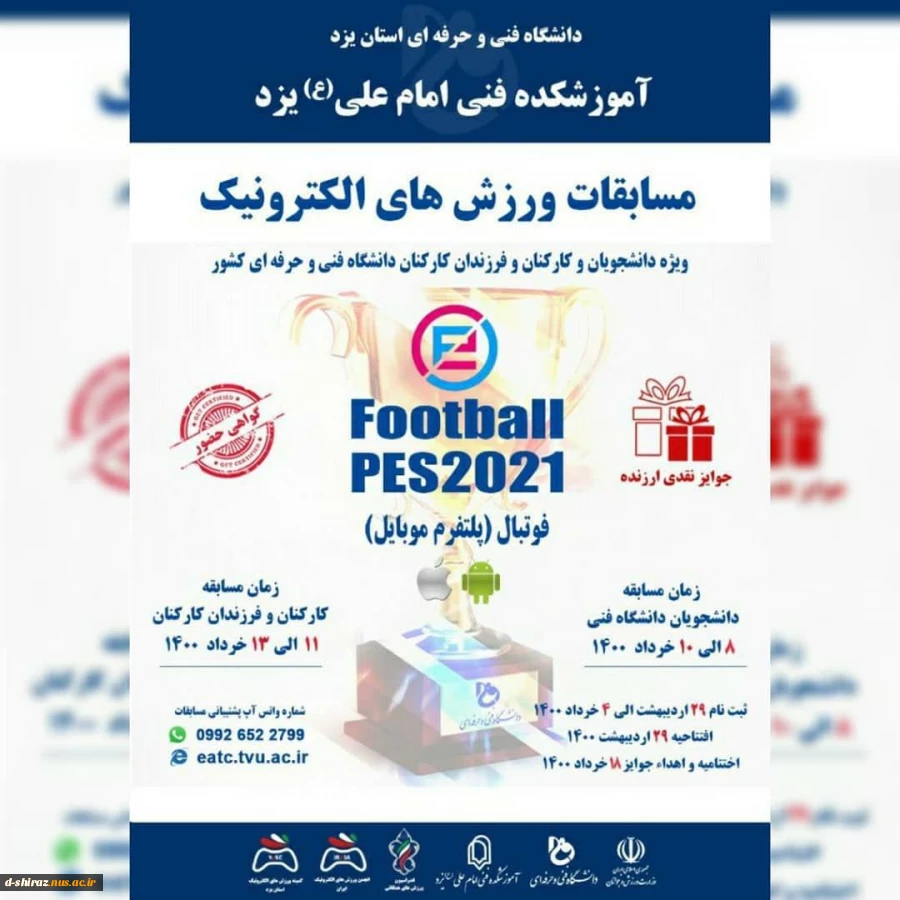 مسابقات ورزش الکترونیک ویژه دانشجویان، کارکنان و فرزندان کارکنان دانشگاه فنی و حرفه ای کشور 2