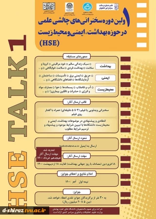اولین دوره سخنرانی های چالشی علمی در حوزه بهداشت، ایمنی و محیط زیست