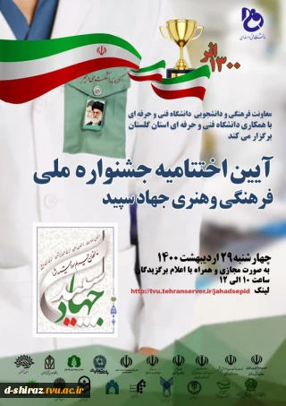 آیین اختتامیه جشنواره ملی فرهنگی و هنری جهاد سپید 
چهارشنبه 29 اردیبهشت 1400، ساعت 10الی 12