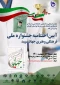 آیین اختتامیه جشنواره ملی فرهنگی و هنری جهاد سپید 
چهارشنبه 29 اردیبهشت 1400، ساعت 10الی 12