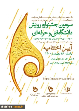 آیین اختتامیه سومین جشنواره رویش دانشگاه فنی و حرفه ای 
یکشنبه 26 اردیبهشت 1400 
ساعت 10 الی 12
لینک ورود: https://maztc.tvu.ac.ir/live