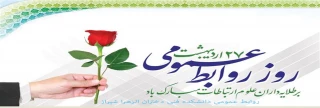 هفته روابط عمومی