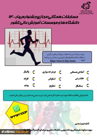 مسابقات ورزشی همگانی جشنواره بهار 1400 دانشجویان سراسر کشور