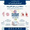 مسابقات ورزشهای الکترونیک ، ویژه دانشجویان، کارکنان و فرزندان کارکنان دانشگاه فنی و حرفه ای 2