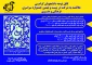 اطلاعیه جوایز بیست و نهمین جشنواره سراسری فرهنگی و هنری قرآن و عترت