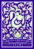 اطلاعیه جوایز بیست و نهمین جشنواره سراسری فرهنگی و هنری قرآن و عترت 2