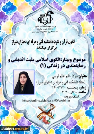 الگوی اسلامی مثبت اندیشی و رضایتمندی در زندگی(دوره اول)
لینک ورود: http://online.dshiraz.ir:90/webinar