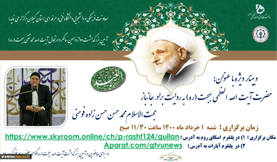 وبینار ویژه با عنوان : حضرت آیت الله بهجت (ره) به روایت برادر جانباز حجت الاسلام محمد حسن حسن زاده فومنی 2
