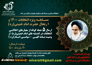 مسابقه به مناسبت ارتحال حضرت امام خمینی(ره) و انتخابات 1400