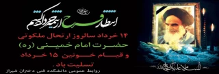 پیام تسلیت رحلت حضرت امام خمینی (ره) رهبر کبیر انقلاب وبنیانگذار جمهوری اسلامی ایران