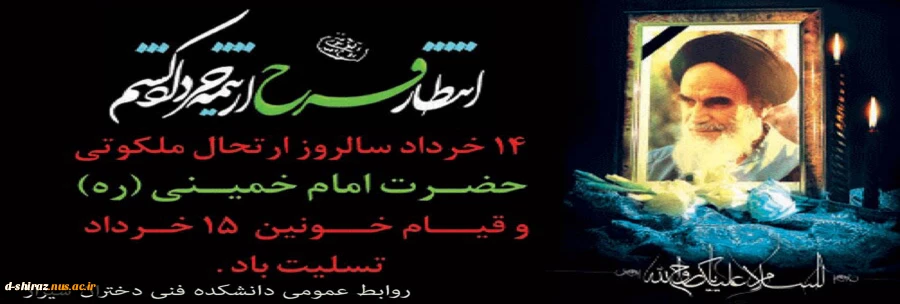 پیام تسلیت رحلت حضرت امام خمینی (ره) رهبر کبیر انقلاب وبنیانگذار جمهوری اسلامی ایران 2
