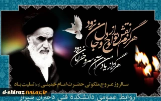 پیام تسلیت رییس دانشکده فنی دختران الزهرا شیراز بمناسبت رحلت حضرت امام خمینی (ره)