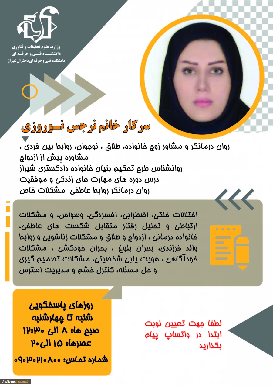 اطلاعیه زمان بندی روزهای مشاوره سرکار خانم نرجس نوروزی مشاور دانشکده فنی و حرفه ای دختران شیراز 2