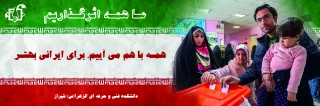 همه با هم برای ایرانی بهتر