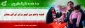 همه با هم برای ایرانی بهتر
