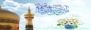 میلاد حضرت امام رضا (ع)