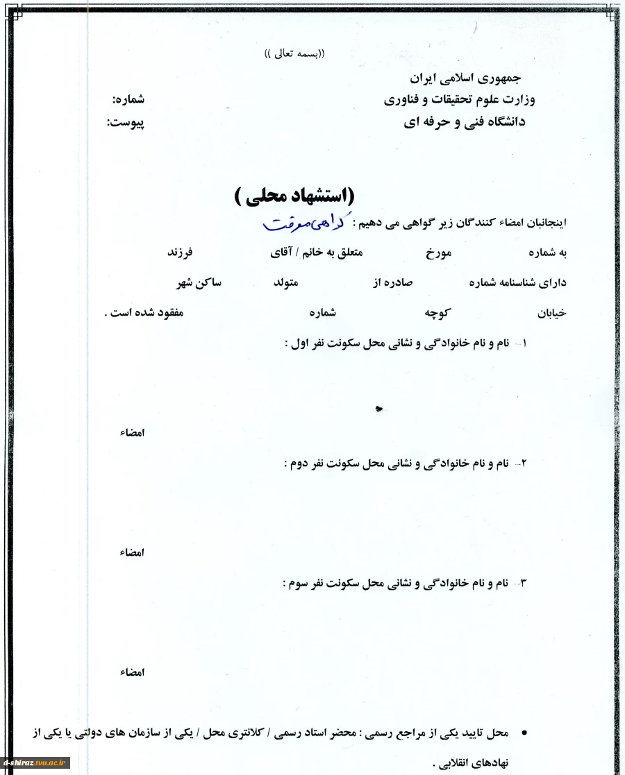 فرم استشهاد محلی