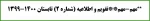 مهم-مهم**تقویم و اطلاعیه (شماره 2) تابستان 1400-1399**