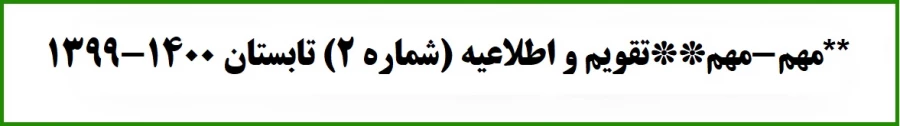 مهم-مهم**تقویم و اطلاعیه (شماره 2) تابستان 1400-1399**