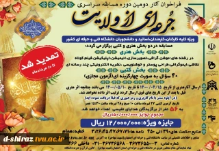 فراخون آثار دومین دوره مسابقه سراسری جرعه ای از ولایت