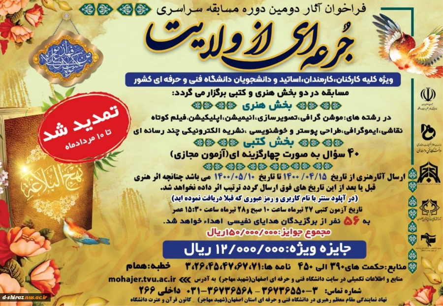 فراخون آثار دومین دوره مسابقه سراسری جرعه ای از ولایت 2