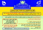 اطلاعیه بخش غیر معارفی بیست و نهمین جشنواره سراسری قرآن و عترت دانشجویان دانشگاه فنی و حرفه ای 2