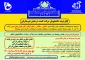 اطلاعیه بخش غیر معارفی بیست و نهمین جشنواره سراسری قرآن و عترت دانشجویان دانشگاه فنی و حرفه ای