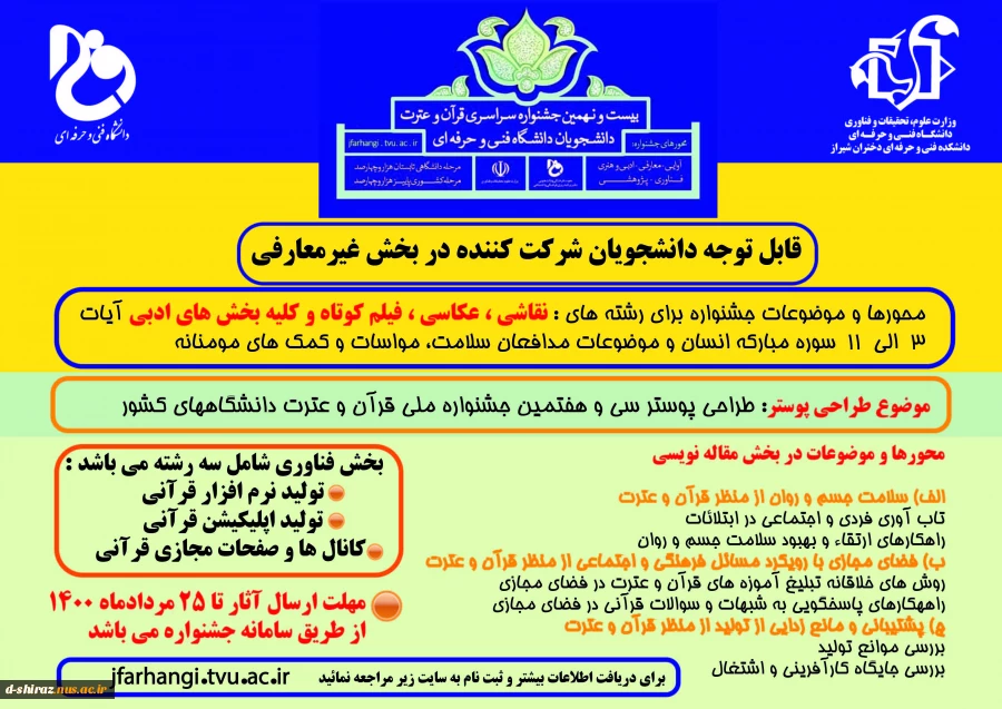 اطلاعیه بخش غیر معارفی بیست و نهمین جشنواره سراسری قرآن و عترت دانشجویان دانشگاه فنی و حرفه ای 2