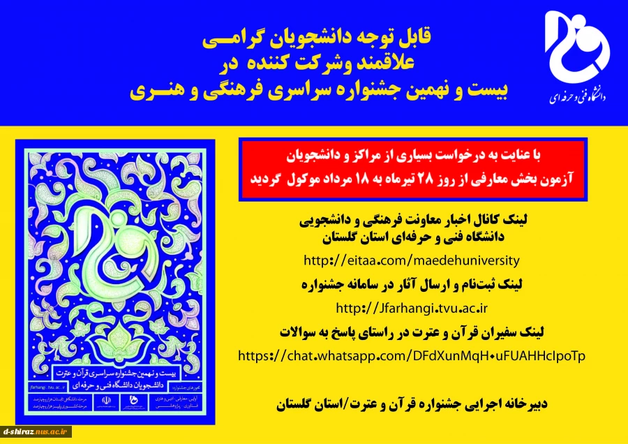 اطلاعیه مهم بیست و نهمین جشنواره سراسری قرآن و عترت دانشگاه فنی و حرفه ای 2