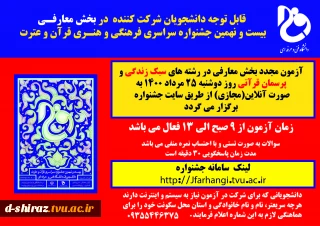 اطلاعیه آزمون رشته های پرسمان قرآنی و سبک زندگی بخش معارفی بیست و نهمین جشنواره قرآن و عترت