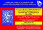 اطلاعیه آزمون رشته های پرسمان قرآنی و سبک زندگی بخش معارفی بیست و نهمین جشنواره قرآن و عترت