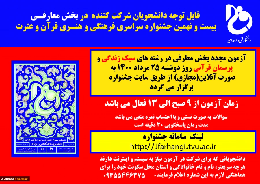 اطلاعیه آزمون رشته های پرسمان قرآنی و سبک زندگی بخش معارفی بیست و نهمین جشنواره قرآن و عترت 2