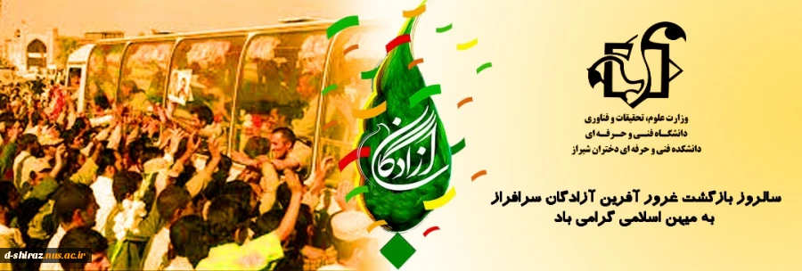 سالروز بازگشت غرور آفرین آزادگان سرافراز 2