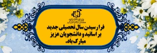 شروع سال تحصیلی جدید مبارک باد