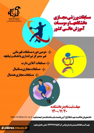 مسابقات ورزشی مجازی موسسات و دانشگاههای کشور