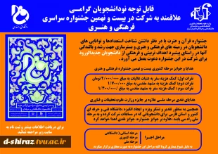 قابل توجه دانشجویان جدیدالورود علاقمند به شرکت در بیست و نهمین جشنواره فرهنگی هنری قرآن و عترت 2