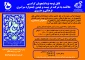 قابل توجه دانشجویان جدیدالورود علاقمند به شرکت در بیست و نهمین جشنواره فرهنگی هنری قرآن و عترت