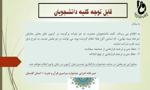 قابل توجه دانشجویان جدیدالورود علاقمند به شرکت در بیست و نهمین جشنواره فرهنگی هنری قرآن و عترت 4