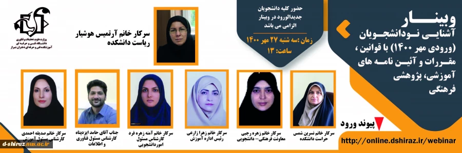 وبینار آشنایی نودانشجویان سال تحصیلی 1400--1401 از آیین نامه های آموزشی، فرهنگی و دانشجویی 2