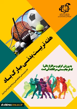 هفته تربیت بدنی گرامی باد